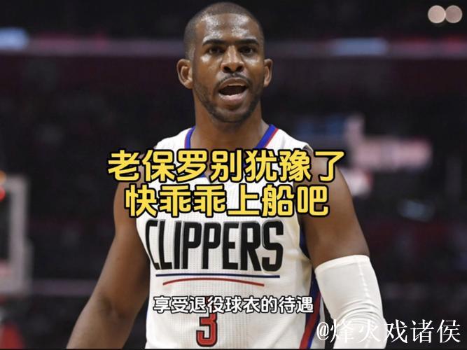 伦纳德论述快船与克里斯·保罗分手